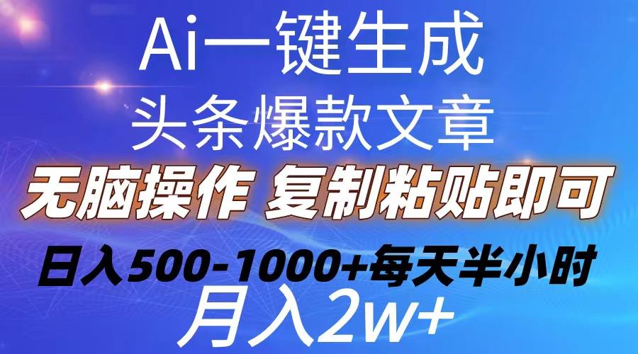 Ai一键生成头条爆款文章  复制粘贴即可简单易上手小白首选 日入500-1000+-网创论坛