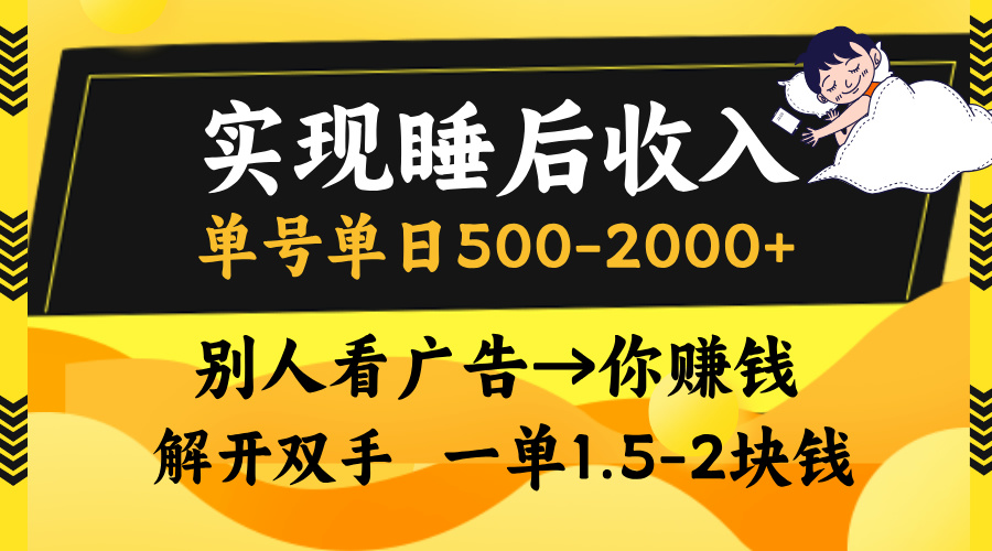 实现睡后收入，单号单日500-2000+,别人看广告＝你赚钱，无脑操作，一单...-网创论坛