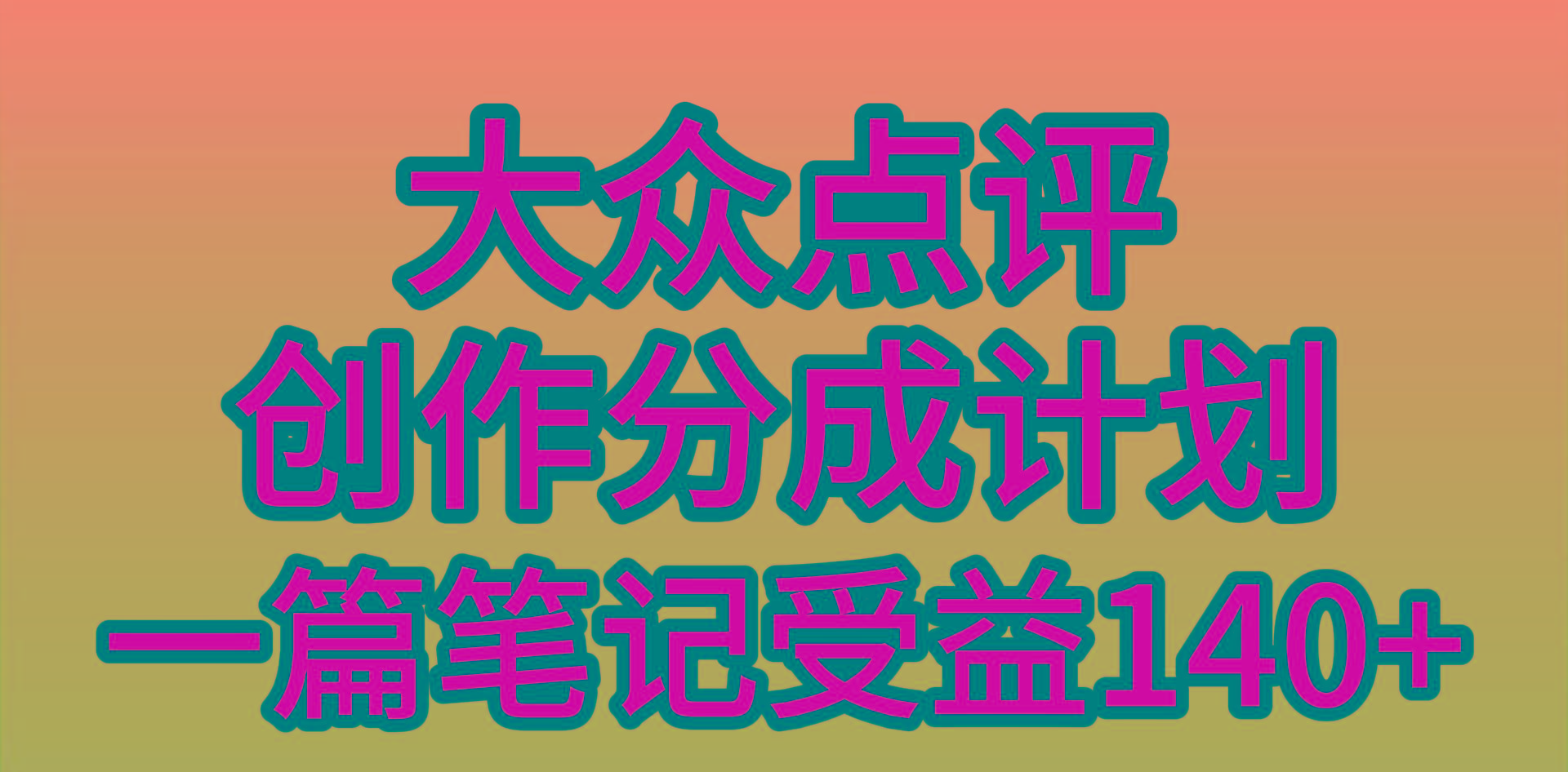 (9979期)大众点评创作分成，一篇笔记收益140+，新风口第一波，作品制作简单，小…-网创论坛