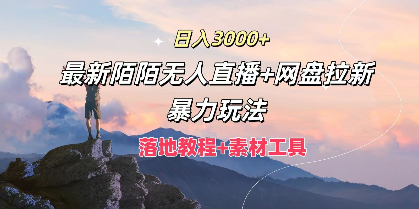 日入3000+，最新陌陌无人直播+网盘拉新暴力玩法，落地教程+素材工具-网创论坛