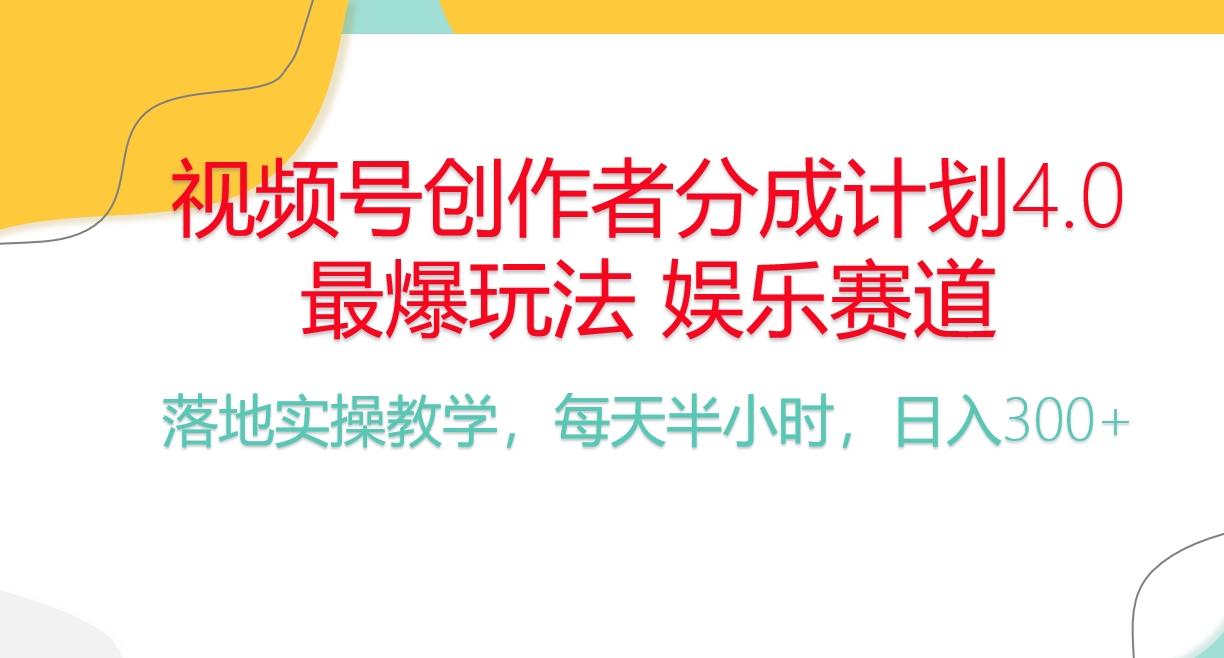 频号分成计划，爆火娱乐赛道，每天半小时日入300+ 新手落地实操的项目-网创论坛