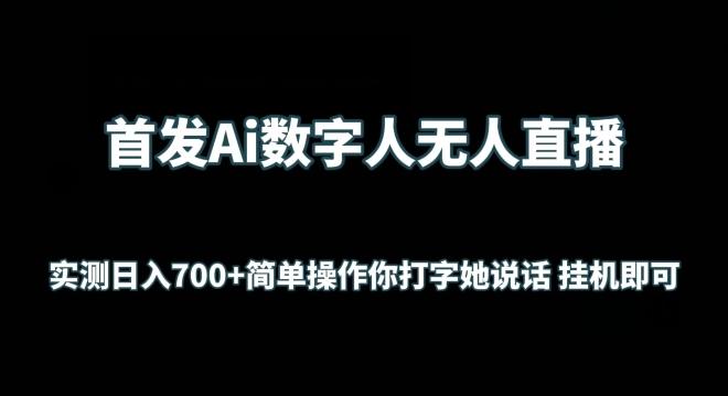 首发Ai数字人无人直播，实测日入700+无脑操作 你打字她说话挂机即可【揭秘】-网创论坛
