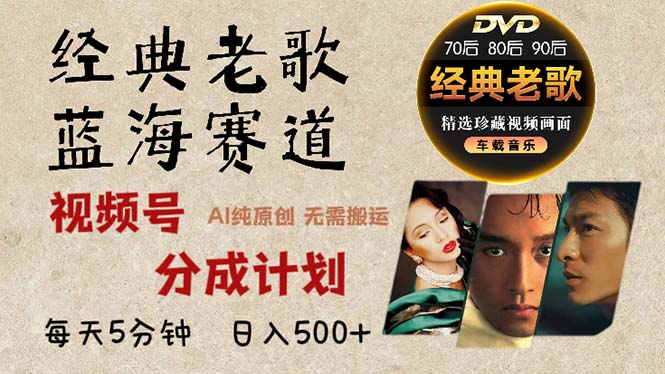 2024年最新经典老歌赛道，视频号分成计划收益拿到手软，AI纯原创作品，…-网创论坛