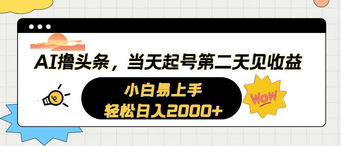 AI撸头条，当天起号，第二天见收益。轻松日入2000+-网创论坛