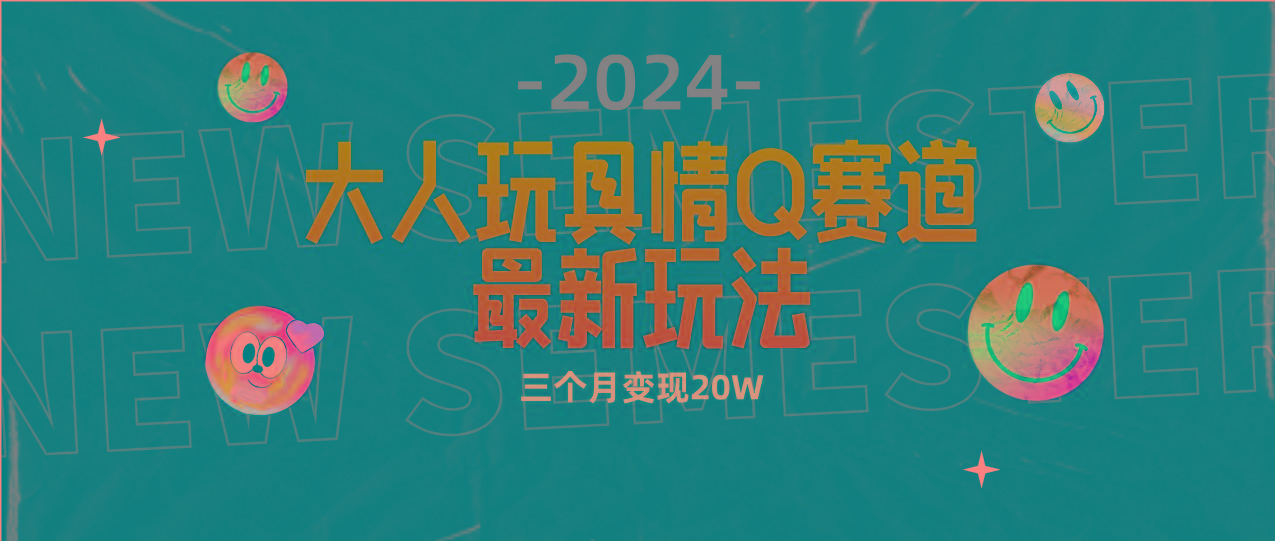 (9490期)全新大人玩具情Q赛道合规新玩法 零投入 不封号流量多渠道变现 3个月变现20W-网创论坛