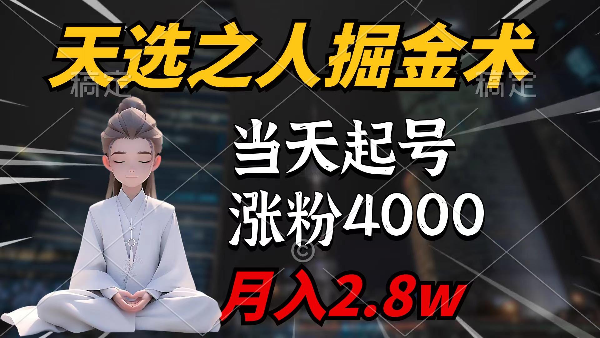 (9613期)天选之人掘金术，当天起号，7条作品涨粉4000+，单月变现2.8w天选之人掘…-网创论坛