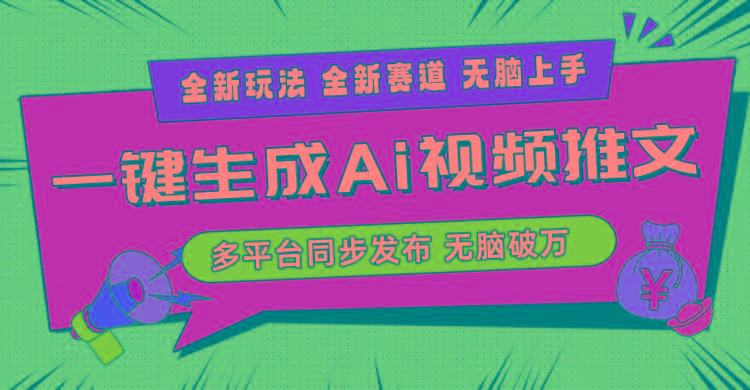 2024-Ai三分钟一键视频生成，高爆项目，全新思路，小白无脑月入轻松过万+-网创论坛