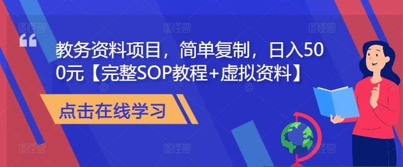 教务资料项目，简单复制，日入500元【完整SOP教程+虚拟资料】-网创论坛