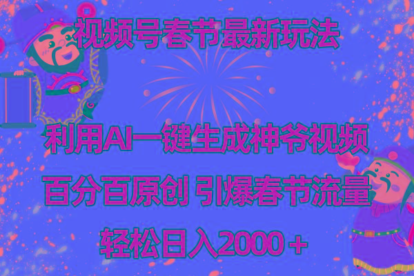 视频号春节玩法 利用AI一键生成财神爷视频 百分百原创 引爆春节流量 日入2k-网创论坛