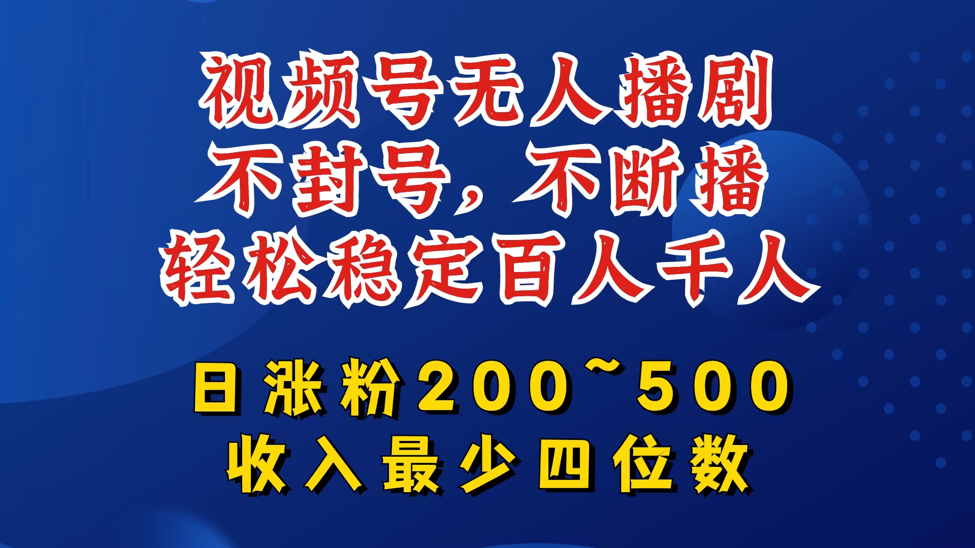 视频号无人播剧，不封号，不断播，轻松稳定百人千人，日涨粉200~500，收入最少四位数【揭秘】-网创论坛