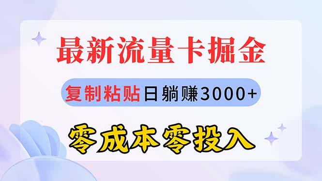 最新流量卡代理掘金，复制粘贴日赚3000+，零成本零投入，新手小白有手就行-网创论坛