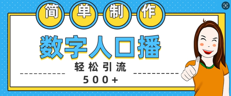 简单制作数字人口播轻松引流500+精准创业粉【揭秘】-网创论坛