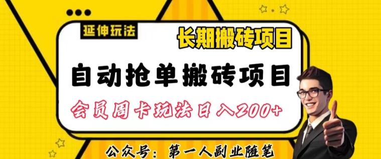自动抢单搬砖项目2.0玩法超详细实操，一个人一天可以搞轻松一百单左右【揭秘】-网创论坛