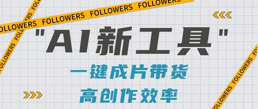 抖音推出AI新工具，2分钟一个作品，可批量操作，快速矩阵起号！【视频教程】-网创论坛