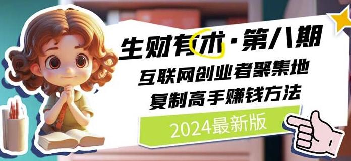 2024生财有术·第八期 互联网创业者聚集地，复制高手赚钱方法(7月更新)-网创论坛