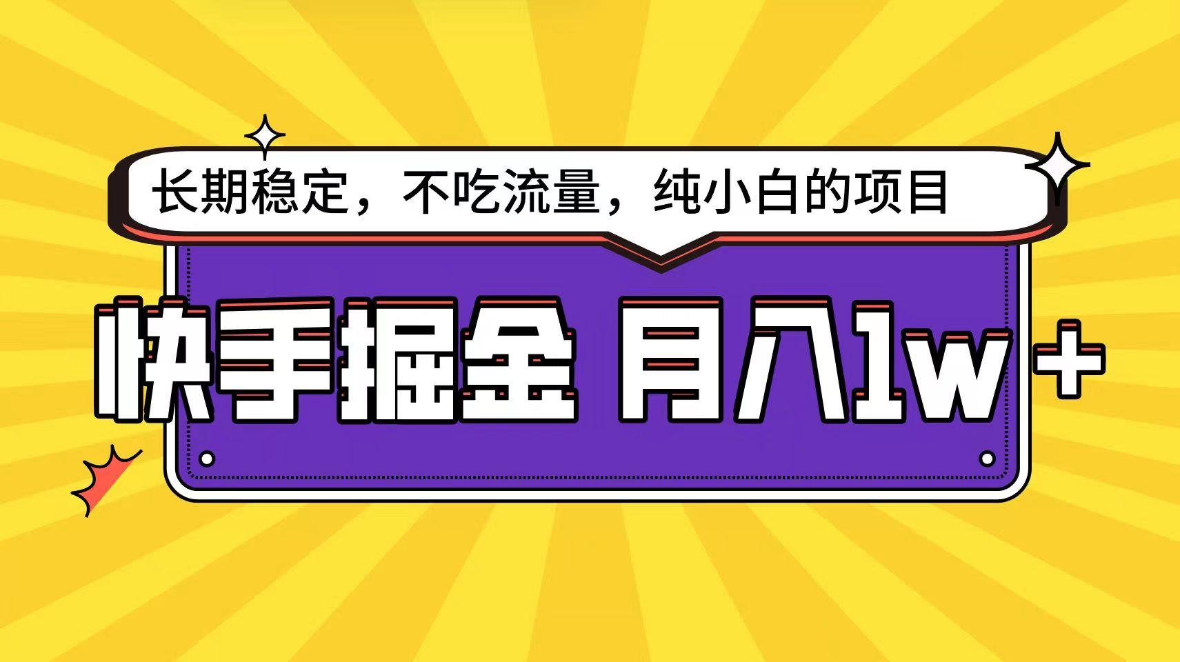 快手超容易变现思路，小白在家也能轻松月入1w+-网创论坛