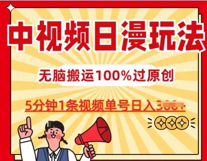 中视频日漫玩法，条条爆款5分钟1条，100%过原创，单号日入3张【揭秘】-网创论坛