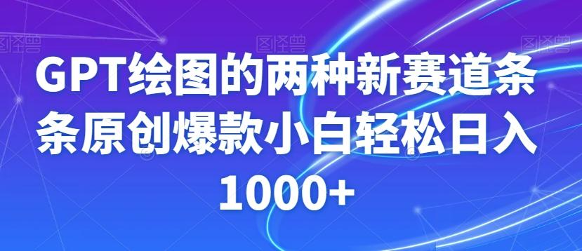 GPT绘图的两种新赛道条条原创爆款小白轻松日入1000+【揭秘】-网创论坛
