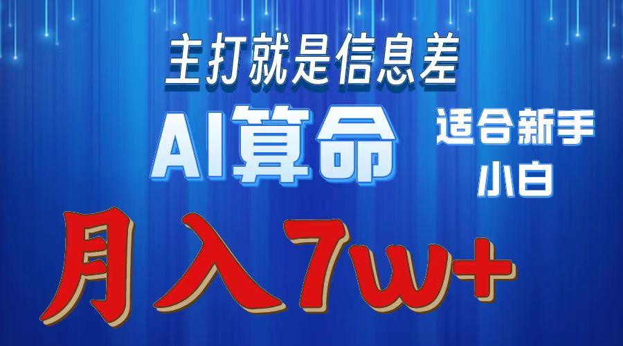 2024年蓝海项目AI算命，适合新手，月入7w-网创论坛