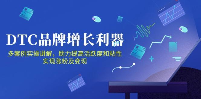 DTC 品牌 增长利器：Facebook Group私域 营销，提高活跃度和粘性 实现-网创论坛