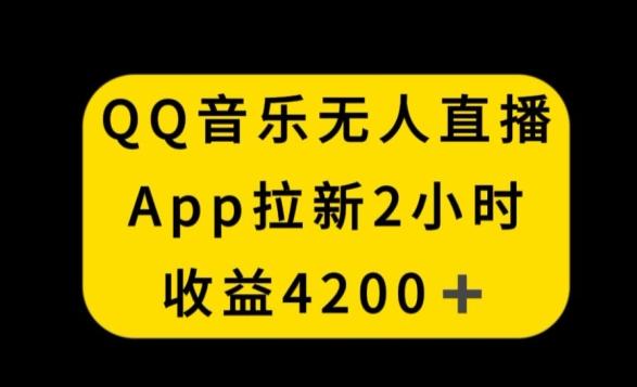 QQ音乐无人直播APP拉新，2小时收入4200，不封号新玩法【揭秘】-网创论坛