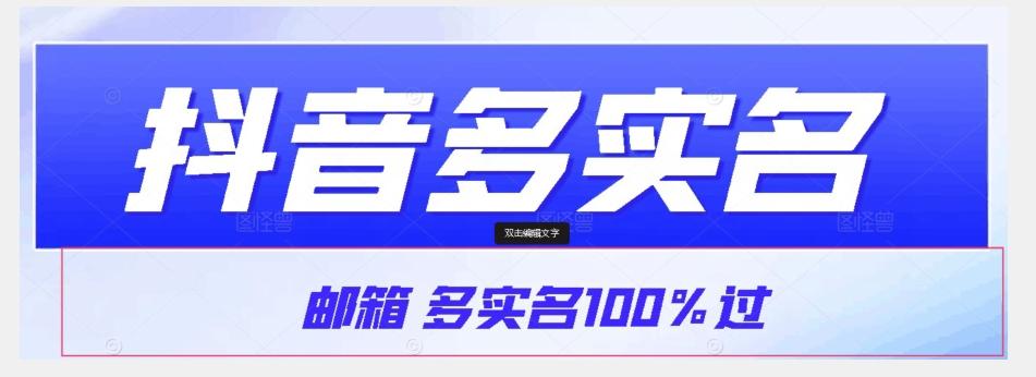 【原创首发】抖音邮箱多实名100%过，抖音多实名的方法，自测【揭秘】-网创论坛
