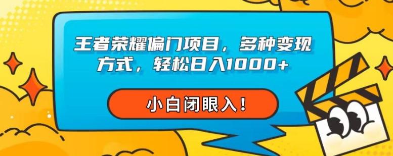 王者荣耀偏门项目，多种变现方式，轻松日入1000+，小白闭眼入！-网创论坛