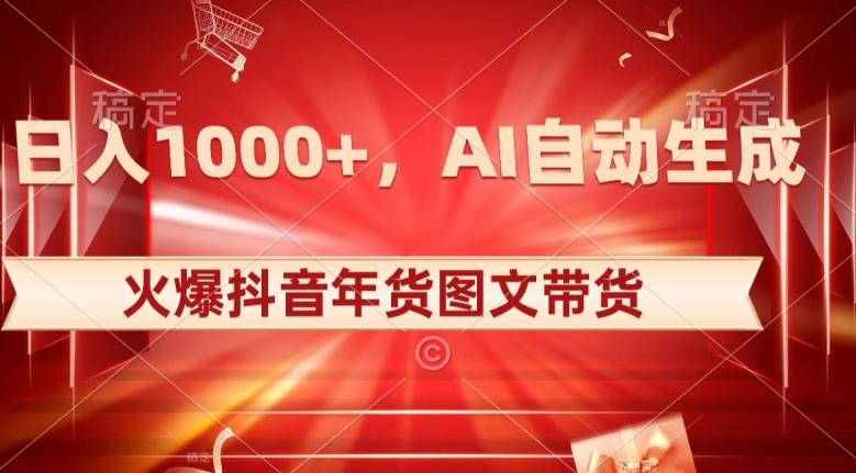 10日入1000+火爆抖音年货图文带货，AI自动生成自己的年货原创图文【揭秘】-网创论坛