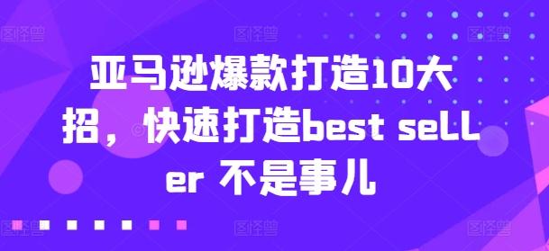 亚马逊爆款打造10大招，快速打造best seller 不是事儿-网创论坛