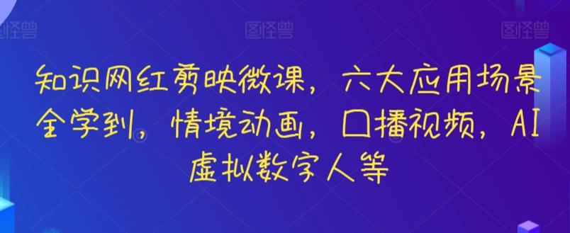知识网红剪映微课，六大应用场景全学到，情境动画，囗播视频，AI虚拟数字人等-网创论坛