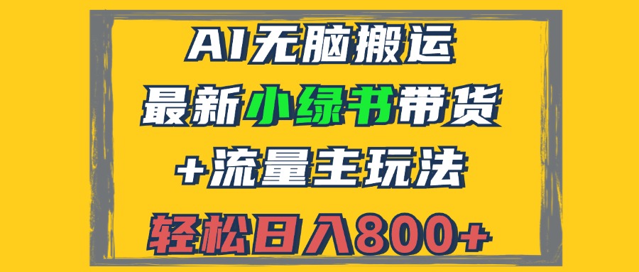2024最新小绿书带货+流量主玩法，AI无脑搬运，3分钟一篇图文，日入800+-网创论坛