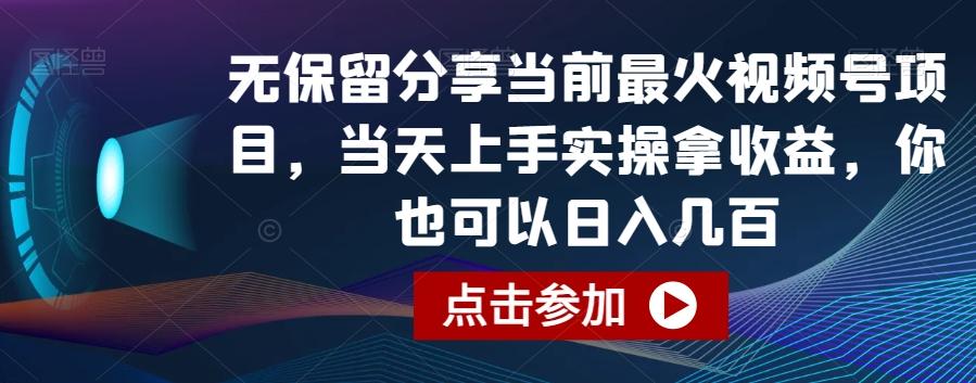 无保留分享当前最火视频号项目，当天上手实操拿收益，你也可以日入几百【揭秘】-网创论坛