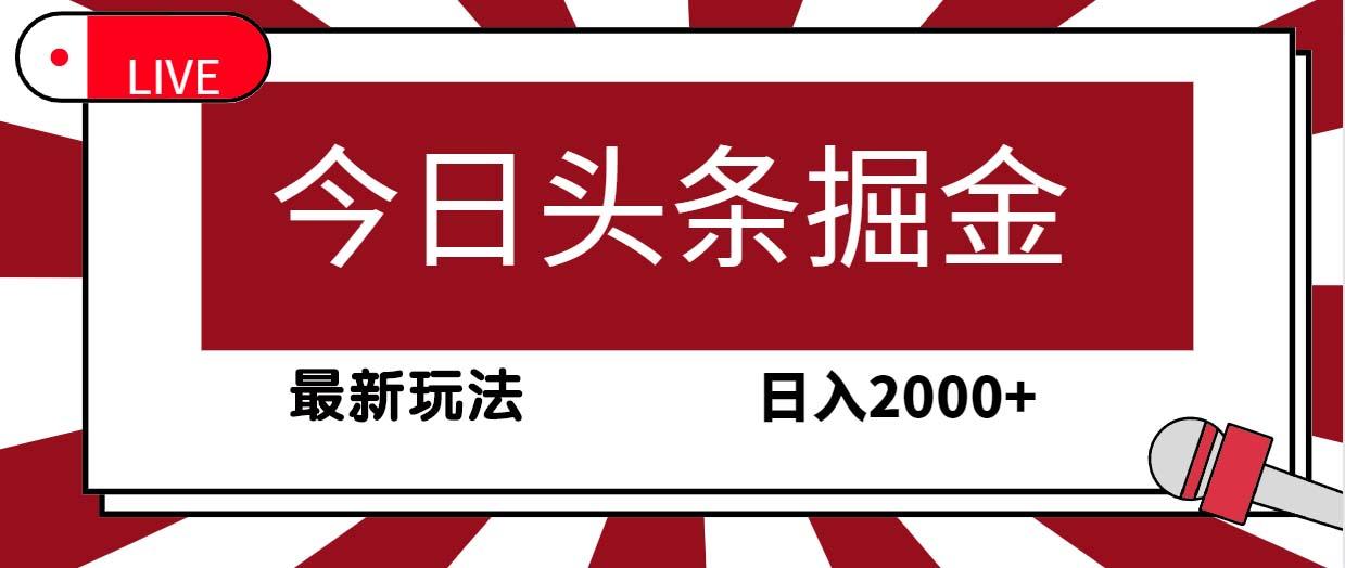 (9832期)今日头条掘金，30秒一篇文章，最新玩法，日入2000+-网创论坛