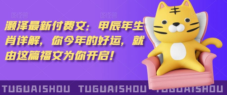 ‮泽灏‬最新‮费付‬文：甲‮年辰‬生肖详解，‮今你‬年的好运，就‮这由‬篇福文‮你为‬开启！-网创论坛