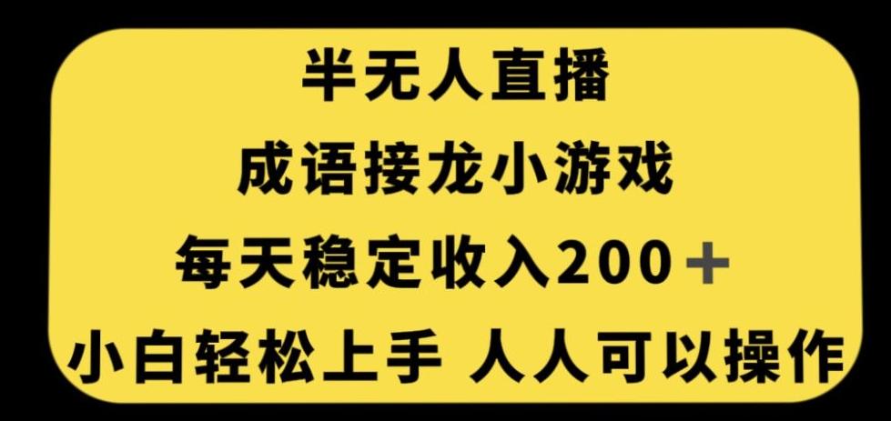无人直播成语接龙小游戏，每天稳定收入200+，小白轻松上手人人可操作-网创论坛