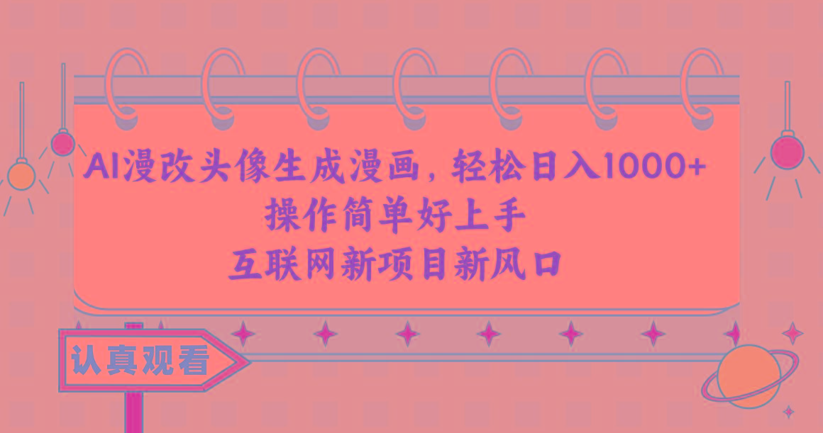 AI漫改头像生成漫画，轻松日入1000+，操作简单好上手，互联网新项目新风口-网创论坛