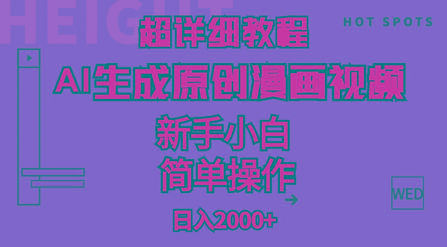 超详细教程：AI生成爆款原创漫画视频，小白可做，解放双手，轻松日赚2000+-网创论坛