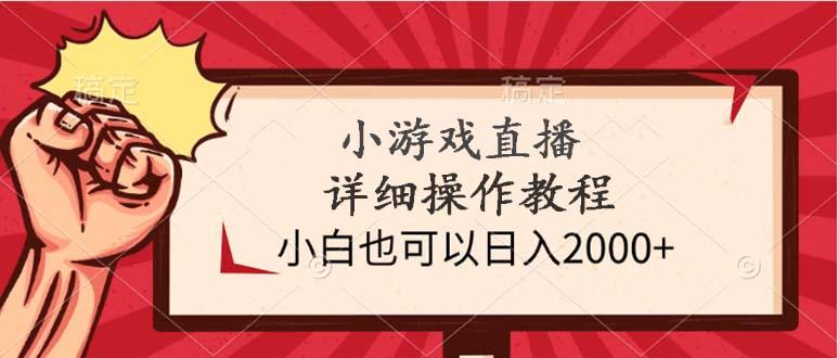 (9640期)小游戏直播详细操作教程，小白也可以日入2000+-网创论坛