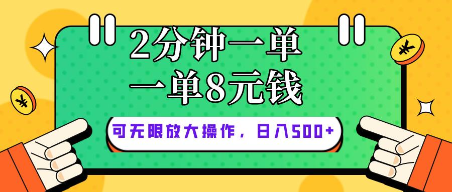 仅靠简单复制粘贴，两分钟8块钱，可以无限做，执行就有钱赚-网创论坛