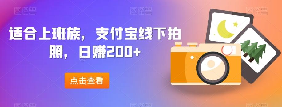 适合上班族，支付宝线下拍照，日赚200+-网创论坛