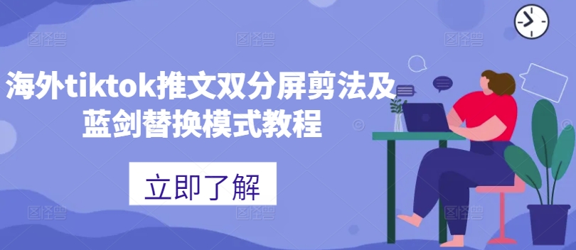 海外tiktok推文双分屏剪法及蓝剑替换模式教程-网创论坛