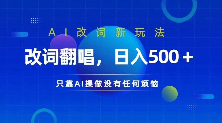 仅靠AI拆解改词翻唱！就能日入500＋ 火爆的AI翻唱改词玩法来了-网创论坛