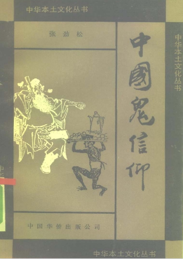中国鬼信仰pdf-网创论坛