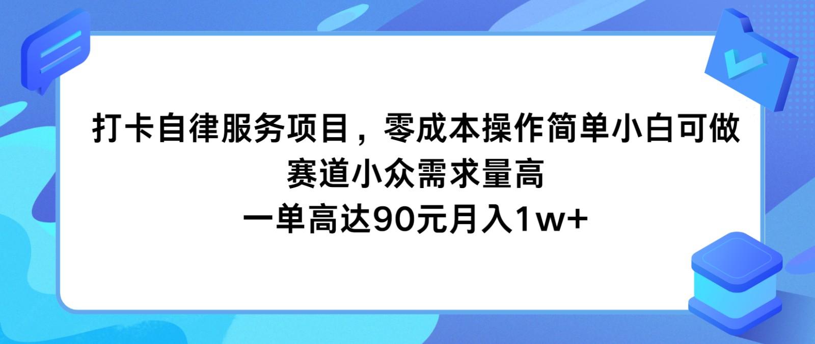 打卡自律服务项目，零成本操作简单小白可做，赛道小众需求量高，一单高达90元月入1w+-网创论坛