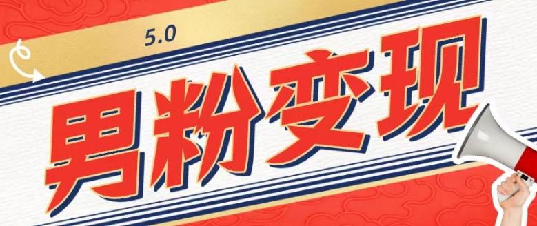工头的1001个铲子[高级篇]之第1个铲子：外面卖1680的男粉变现项目5.0-网创论坛