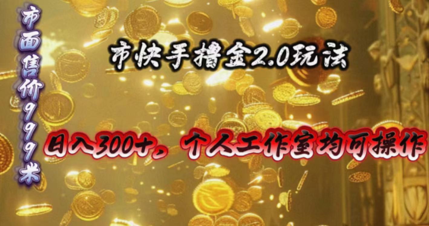 快手掘金2.0玩法，日入300+，个人工作室均可操作-网创论坛