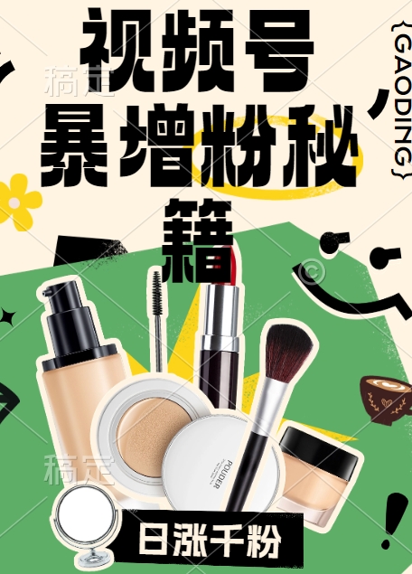 视频号涨粉方法，暴力起号，一天涨粉1000+，当天开橱窗【揭秘】-网创论坛