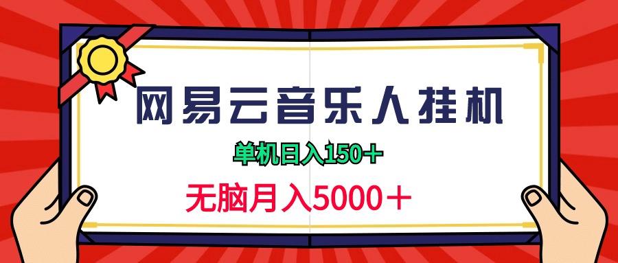(9448期)2024网易云音乐人挂机项目，单机日入150+，无脑月入5000+-网创论坛