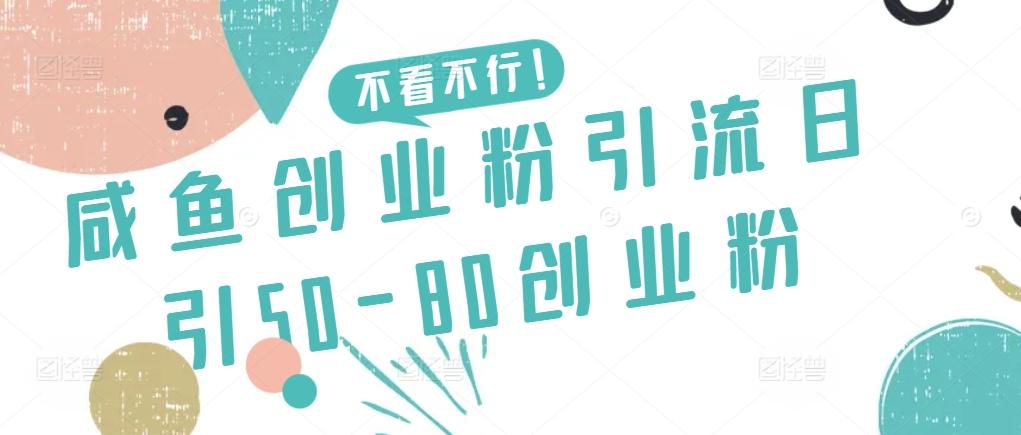 咸鱼创业粉引流日引50-80创业粉【揭秘】-网创论坛