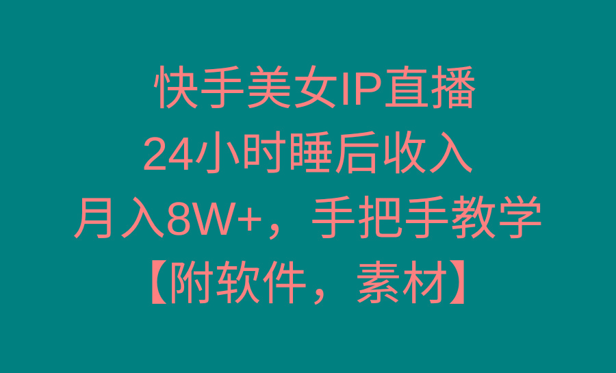 快手美女IP直播，24小时睡后收入，月入8W+，手把手教学【附软件，素材】-网创论坛